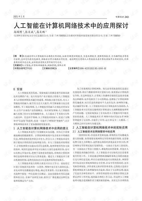人工智能在計(jì)算機(jī)網(wǎng)絡(luò)技術(shù)中的應(yīng)用與研究