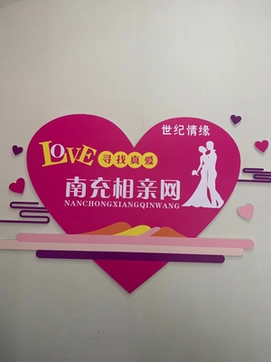 南充市順慶區世紀情緣婚姻介紹服務部 專業牽線，成就美好姻緣